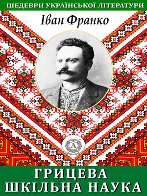 Грицева шкільна наука. Шедеври української літератури - ebook